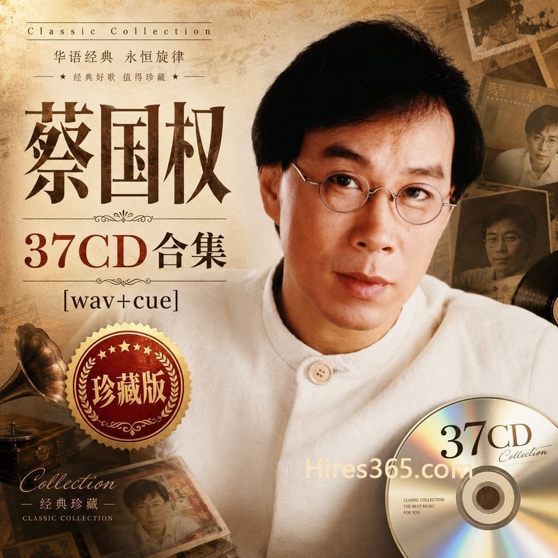 蔡国权 37CD原盘抓轨珍藏合集 [WAV+CUE]