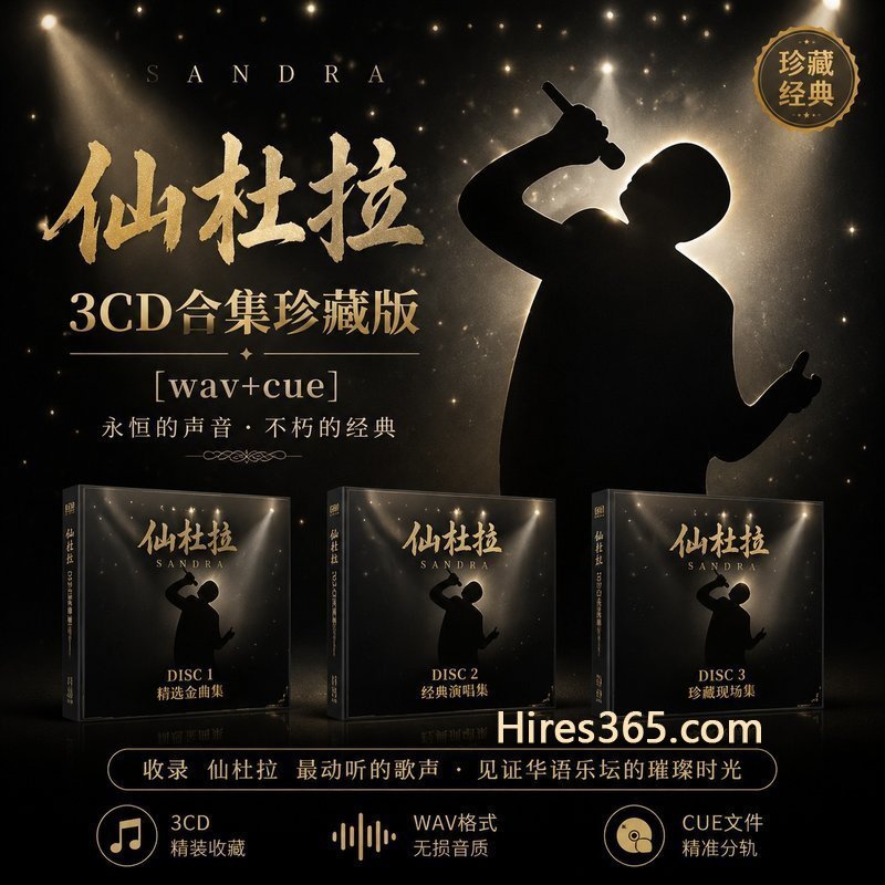 仙杜拉 3CD原盘抓轨珍藏合集 [WAV+CUE]