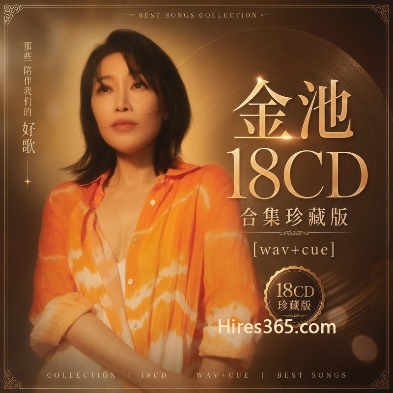 金池 18CD原盘抓轨珍藏合集 [WAV+CUE]
