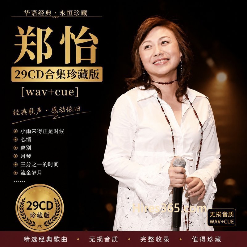 郑怡 29CD原盘抓轨珍藏合集 [WAV+CUE]