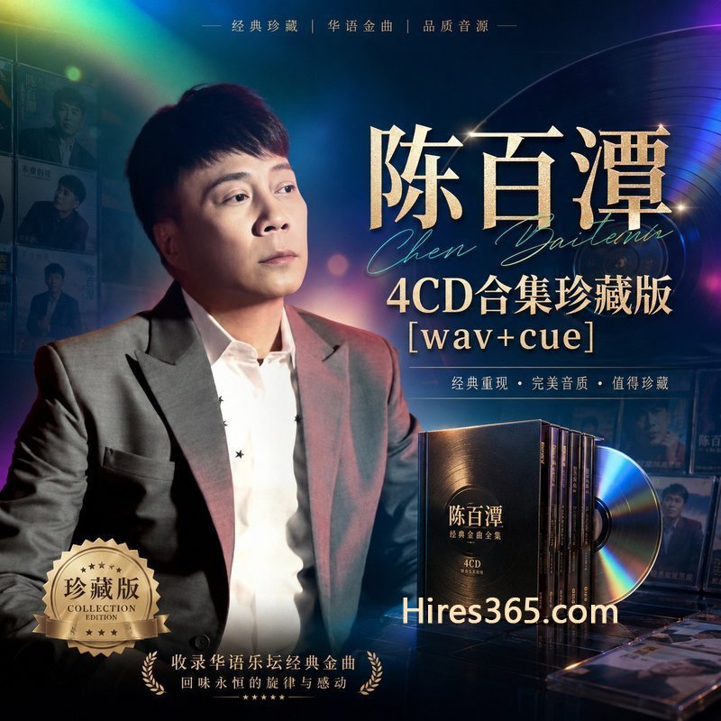 陈百潭 4CD原盘抓轨珍藏合集 [WAV+CUE]