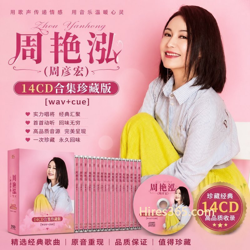 周艳泓(周彦宏) 14CD原盘抓轨珍藏合集 [WAV+CUE]