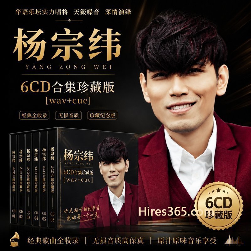 杨宗纬 6CD原盘抓轨珍藏合集 [WAV+CUE]