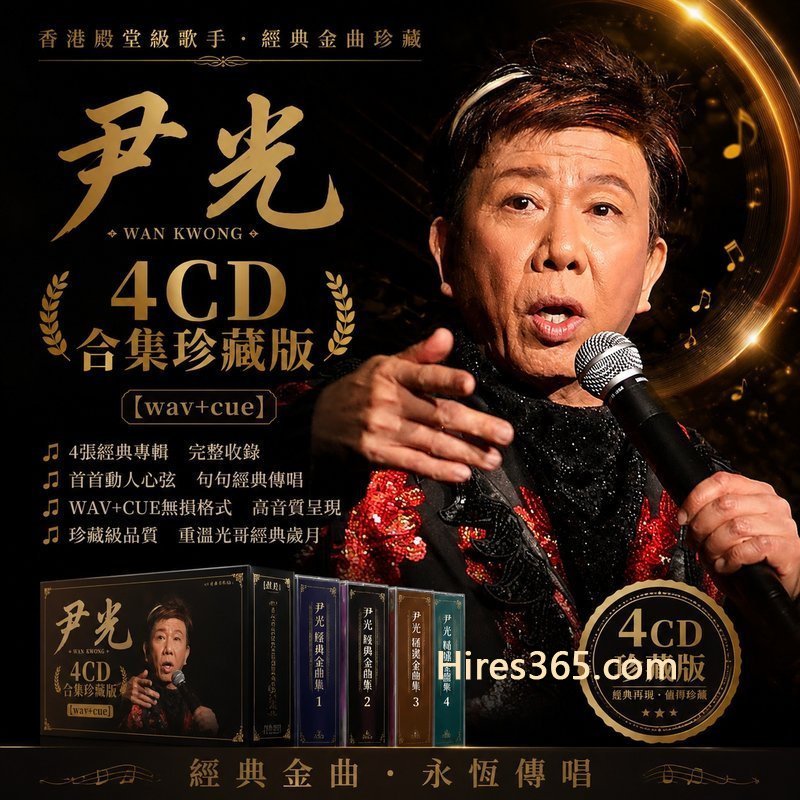 尹光 4CD原盘抓轨珍藏合集 [WAV+CUE]