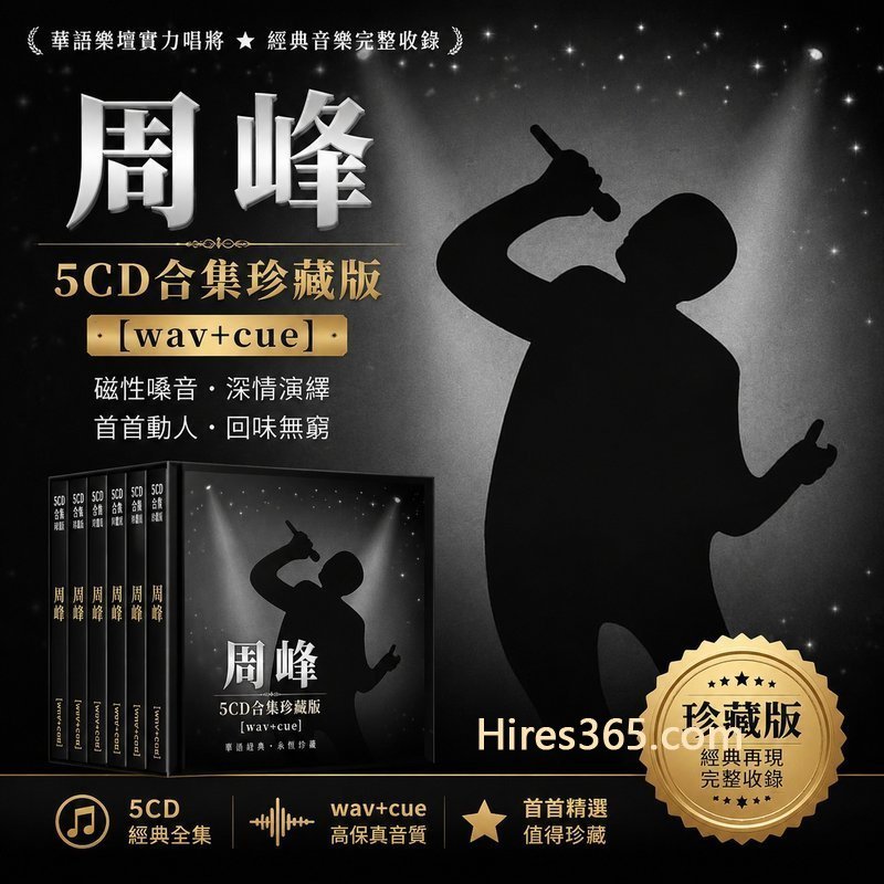 周峰 5CD原盘抓轨珍藏合集 [WAV+CUE]