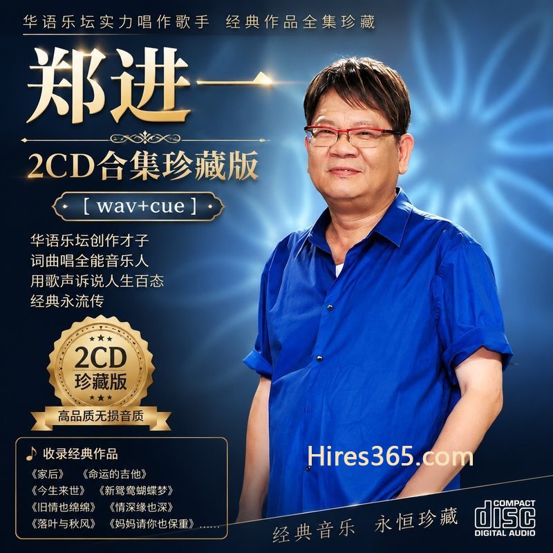 郑进一 2CD原盘抓轨珍藏合集 [WAV+CUE]