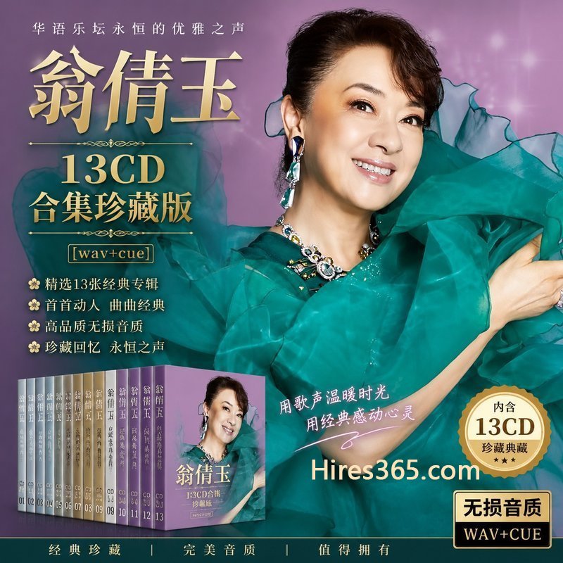 翁倩玉 13CD原盘抓轨珍藏合集 [WAV+CUE]