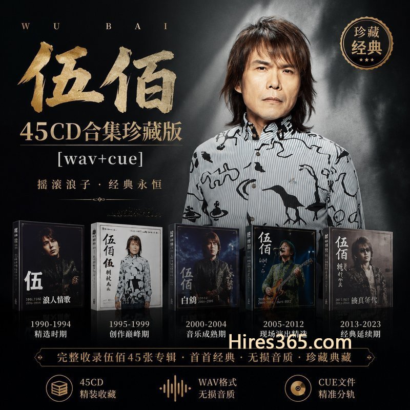 伍佰 45CD原盘抓轨珍藏合集 [WAV+CUE]
