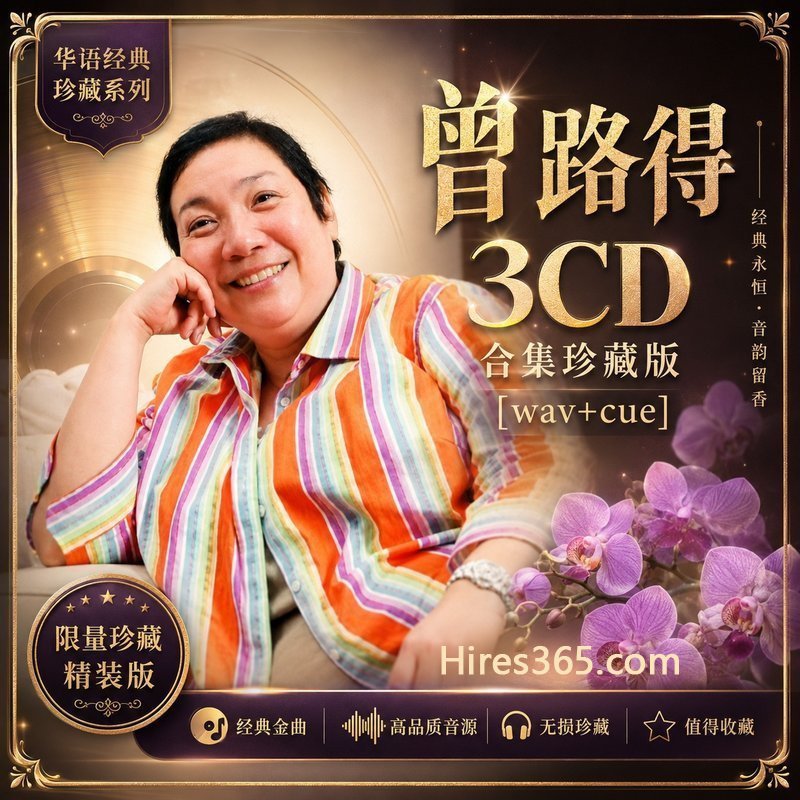 曾路得 3CD原盘抓轨珍藏合集 [WAV+CUE]