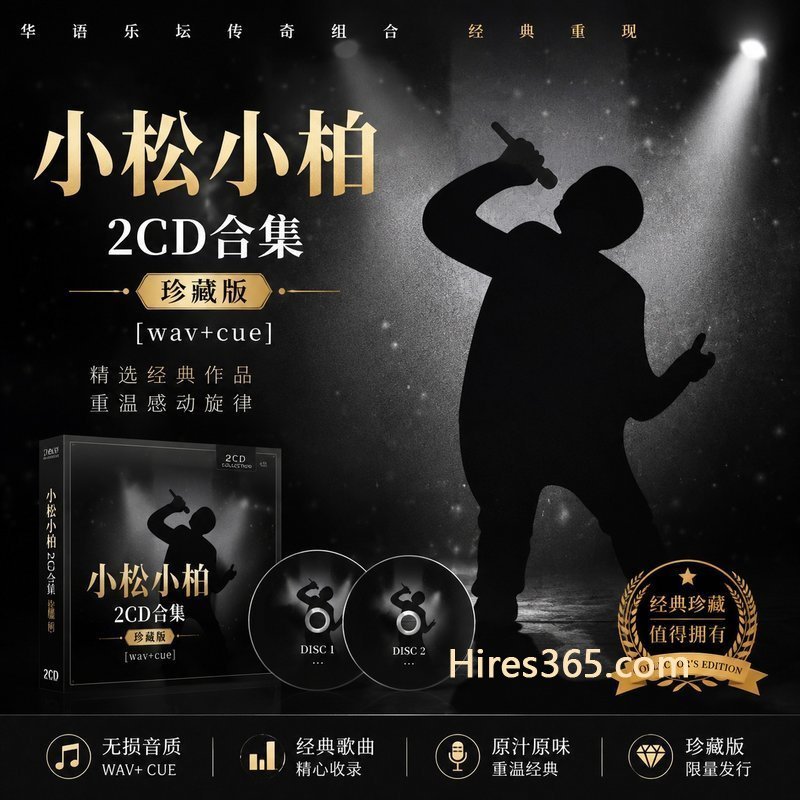 小松小柏 2CD原盘抓轨珍藏合集 [WAV+CUE]