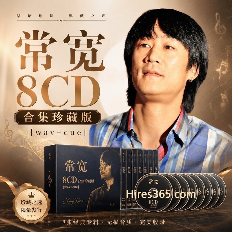 常宽 8CD原盘抓轨珍藏合集 [WAV+CUE]