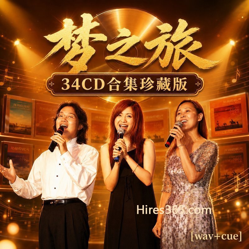 梦之旅 34CD原盘抓轨珍藏合集 [WAV+CUE]