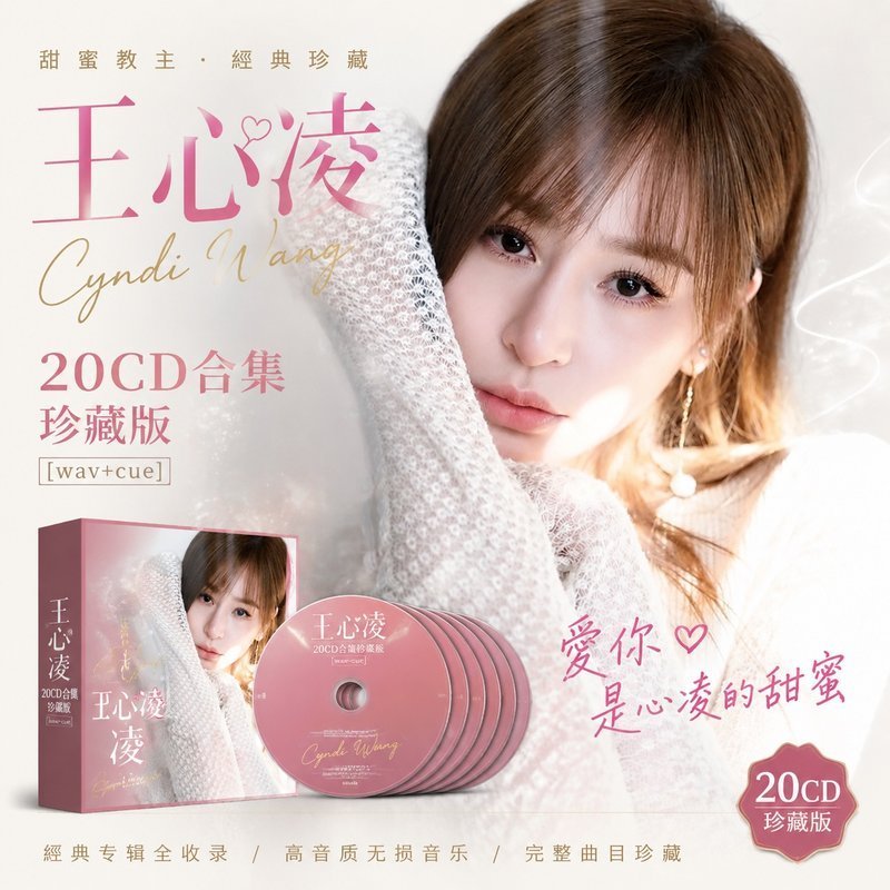 王心凌 20CD原盘抓轨珍藏合集 [WAV+CUE]