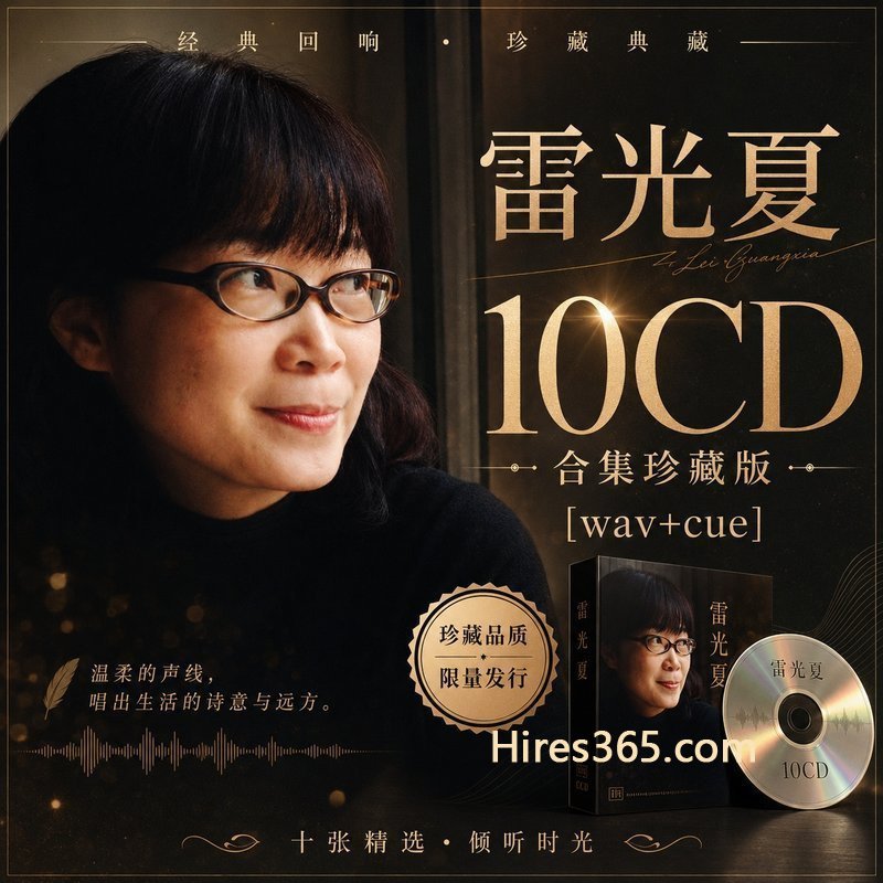 雷光夏 10CD原盘抓轨珍藏合集 [WAV+CUE]