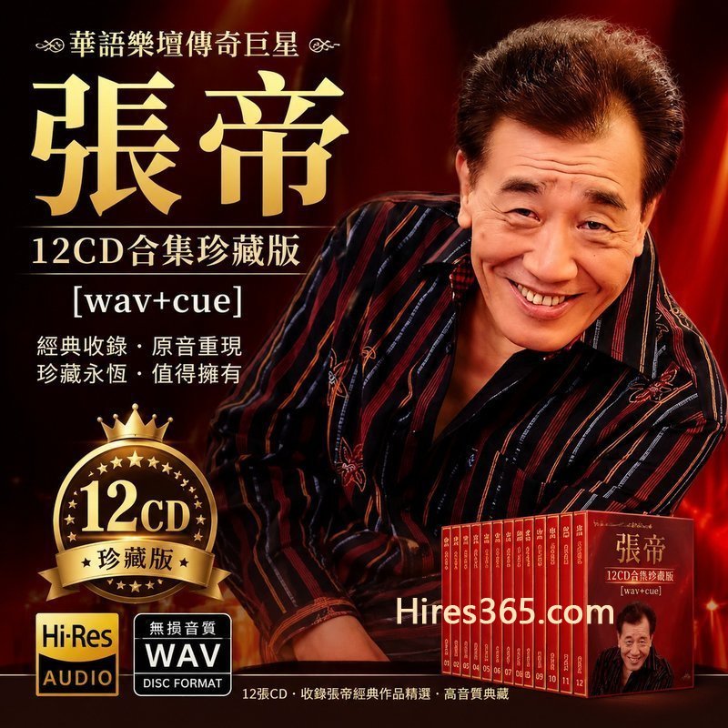 张帝 12CD原盘抓轨珍藏合集 [WAV+CUE]