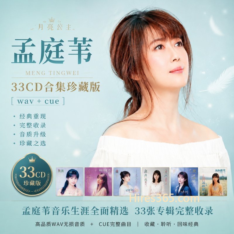 孟庭苇 33CD原盘抓轨珍藏合集 [WAV+CUE]