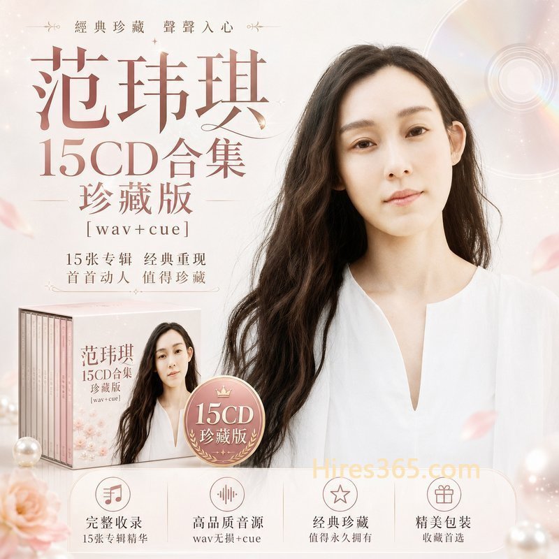 范玮琪 15CD原盘抓轨珍藏合集 [WAV+CUE]