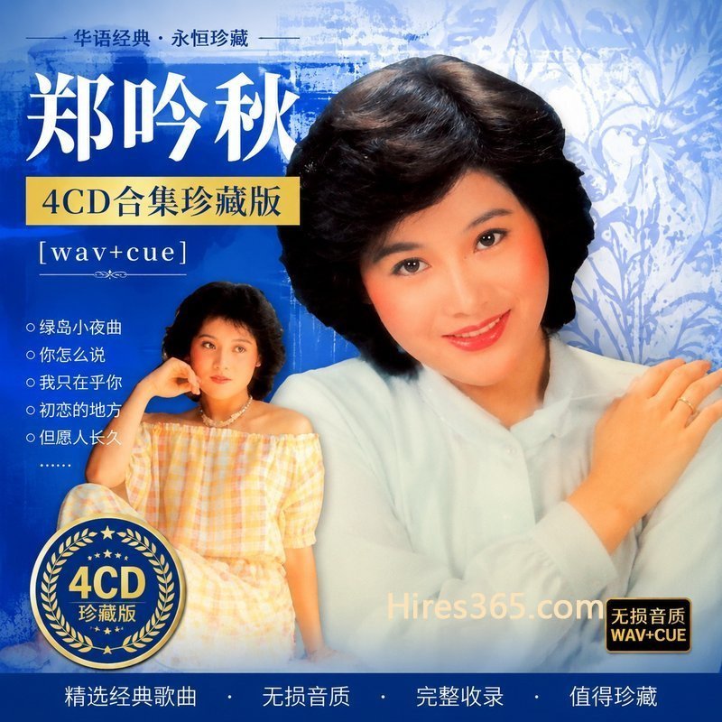 郑吟秋 4CD原盘抓轨珍藏合集 [WAV+CUE]