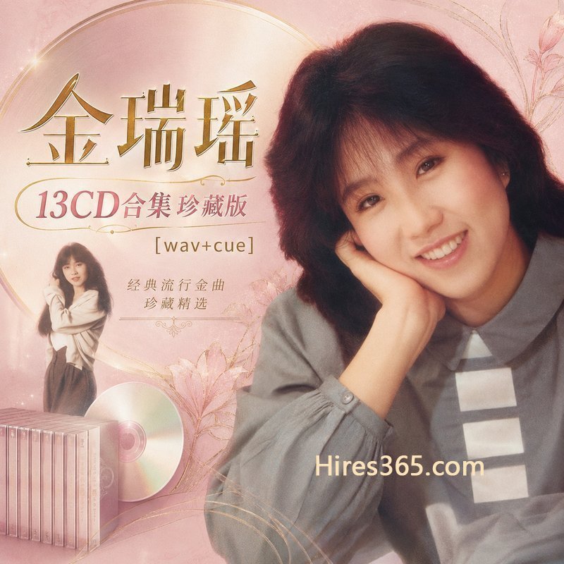 金瑞瑶 13CD原盘抓轨珍藏合集 [WAV+CUE]