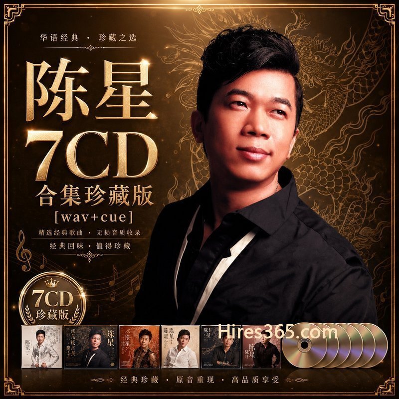 陈星 7CD原盘抓轨珍藏合集 [WAV+CUE]