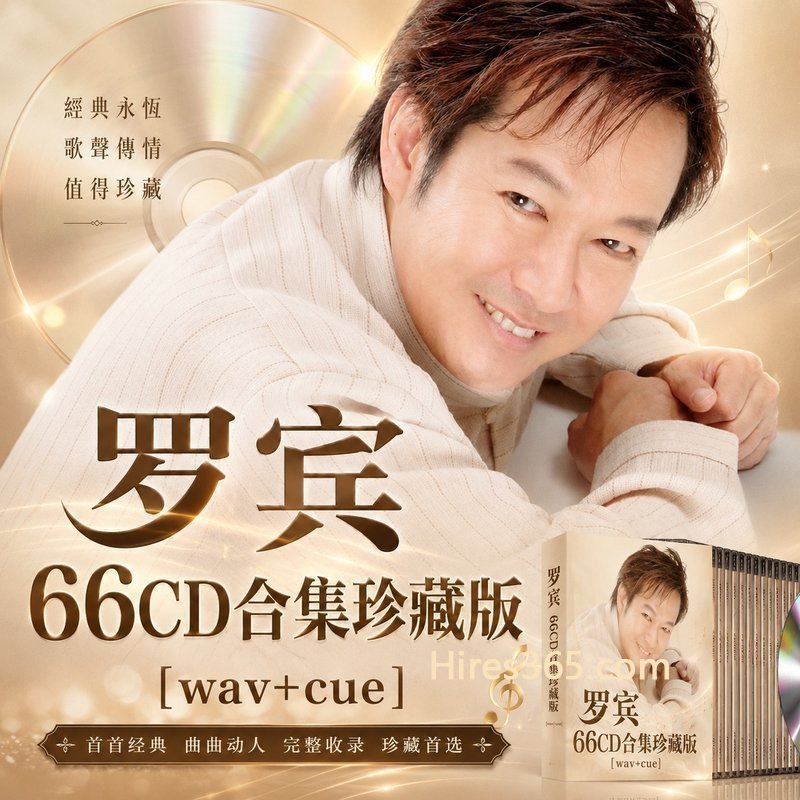 罗宾 66CD原盘抓轨珍藏合集 [WAV+CUE]