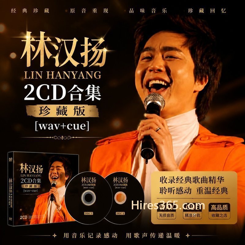 林汉扬 2CD原盘抓轨珍藏合集 [WAV+CUE]