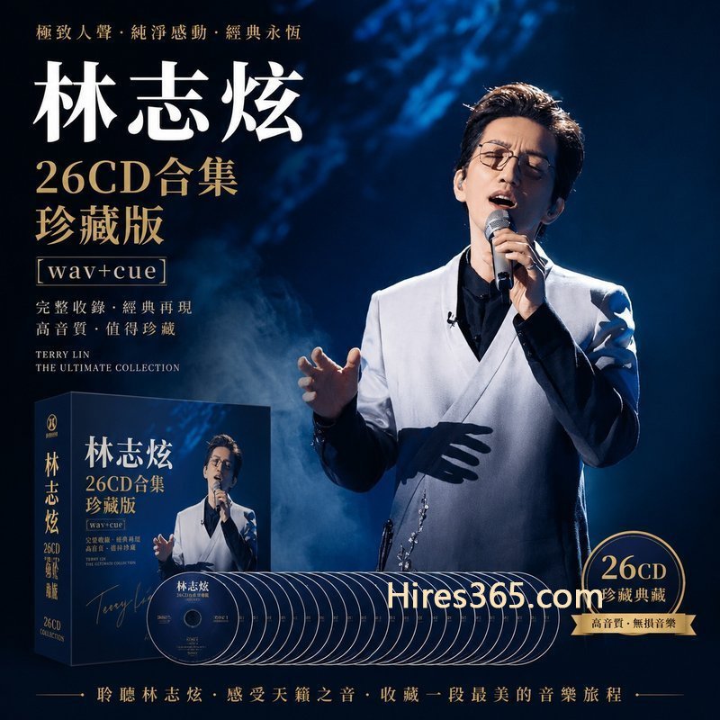 林志炫 26CD原盘抓轨珍藏合集 [WAV+CUE]
