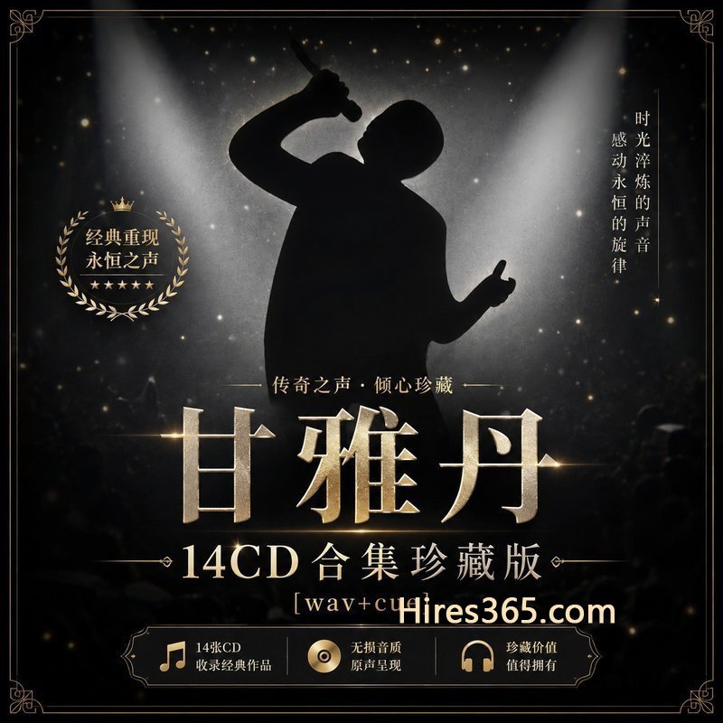 甘雅丹 14CD原盘抓轨珍藏合集 [WAV+CUE]