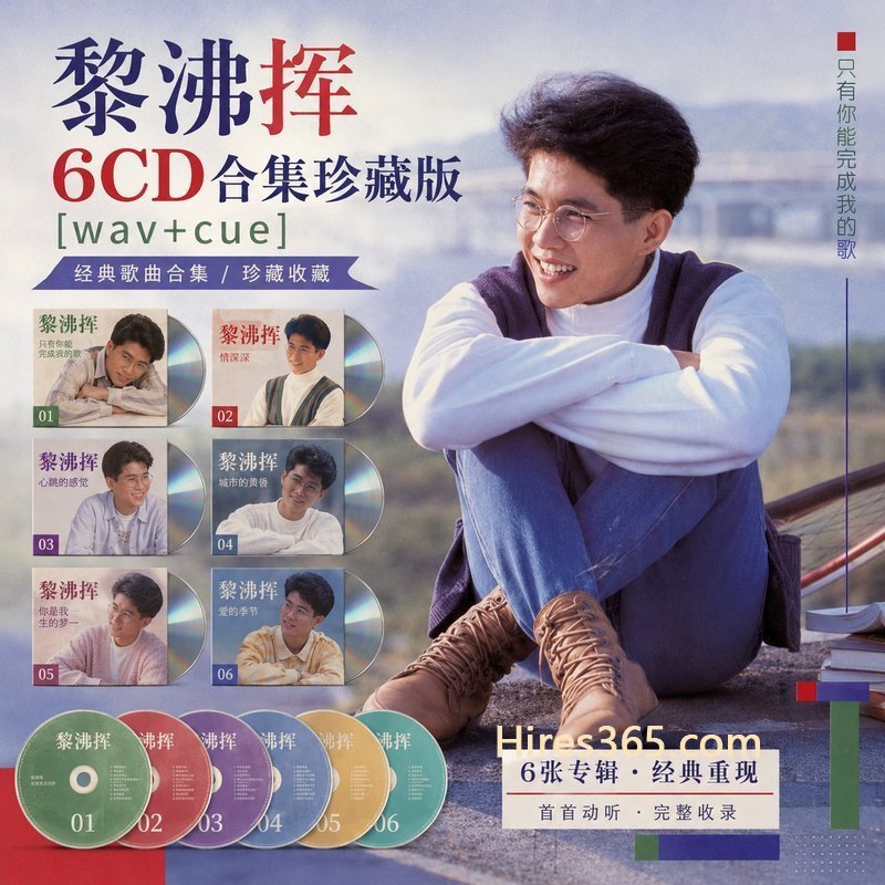 黎沸挥 6CD原盘抓轨珍藏合集 [WAV+CUE]