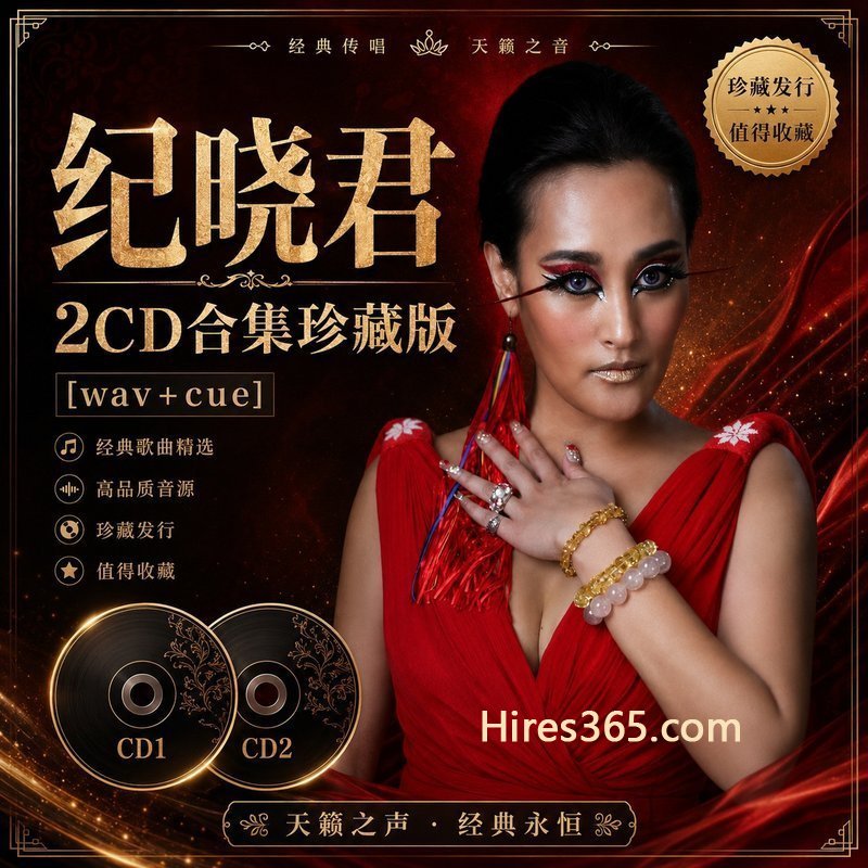 纪晓君 2CD原盘抓轨珍藏合集 [WAV+CUE]