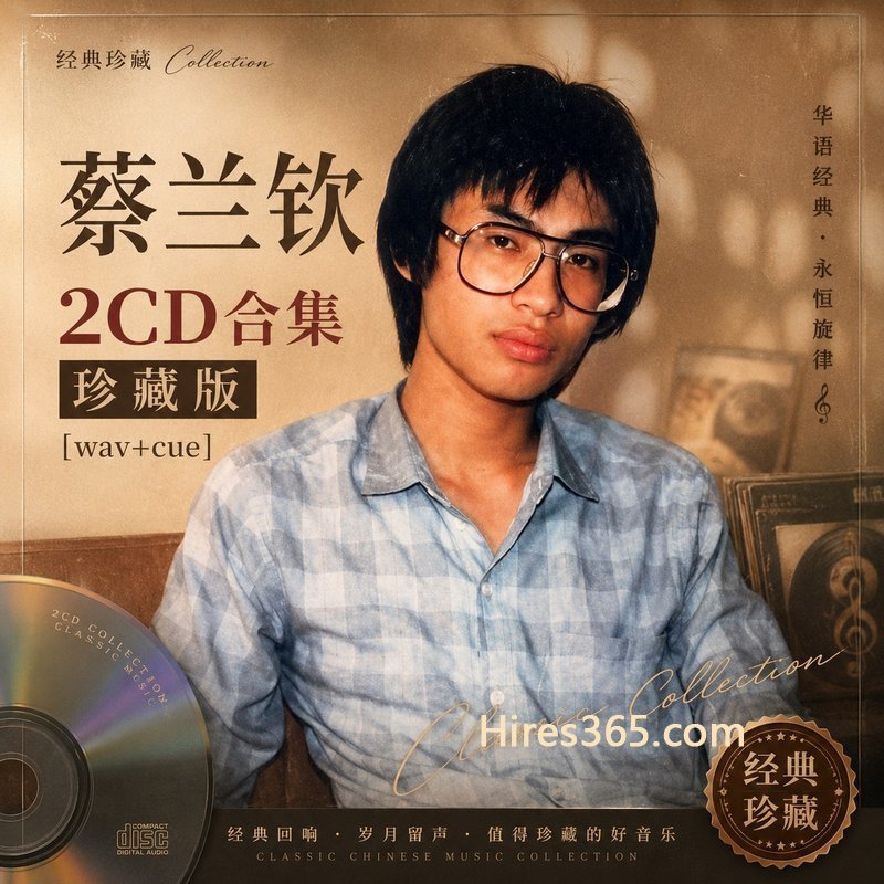 蔡兰钦 2CD原盘抓轨珍藏合集 [WAV+CUE]