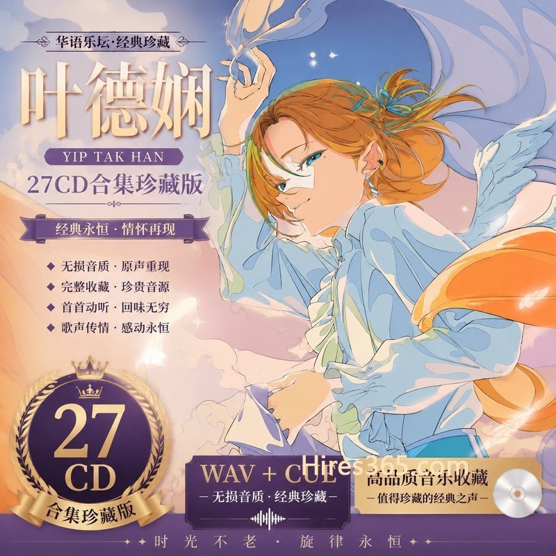 叶德娴 27CD原盘抓轨珍藏合集 [WAV+CUE]
