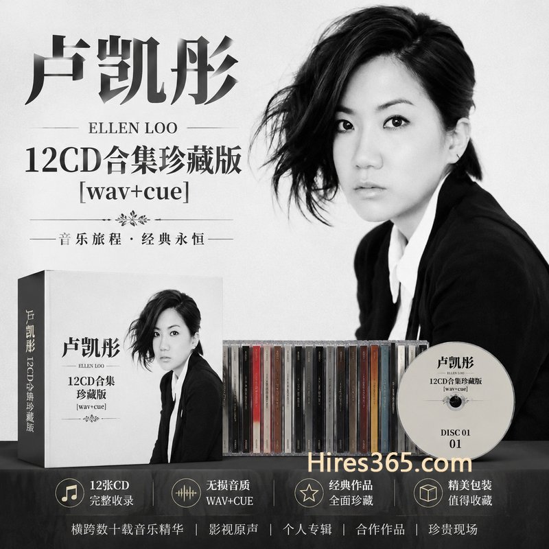 卢凯彤 12CD原盘抓轨珍藏合集 [WAV+CUE]
