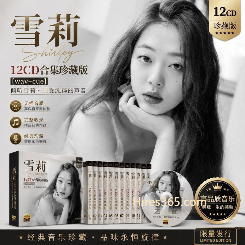 雪莉 12CD原盘抓轨珍藏合集 [WAV+CUE]