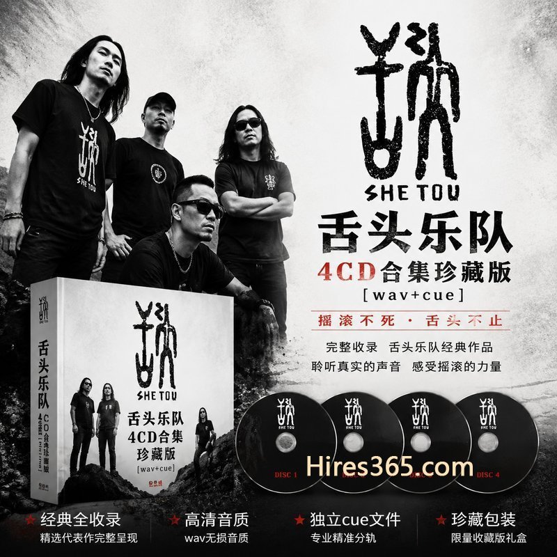 舌头乐队 4CD原盘抓轨珍藏合集 [WAV+CUE]