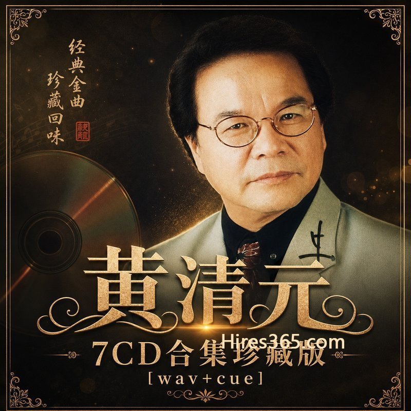 黄清元 7CD原盘抓轨珍藏合集 [WAV+CUE]