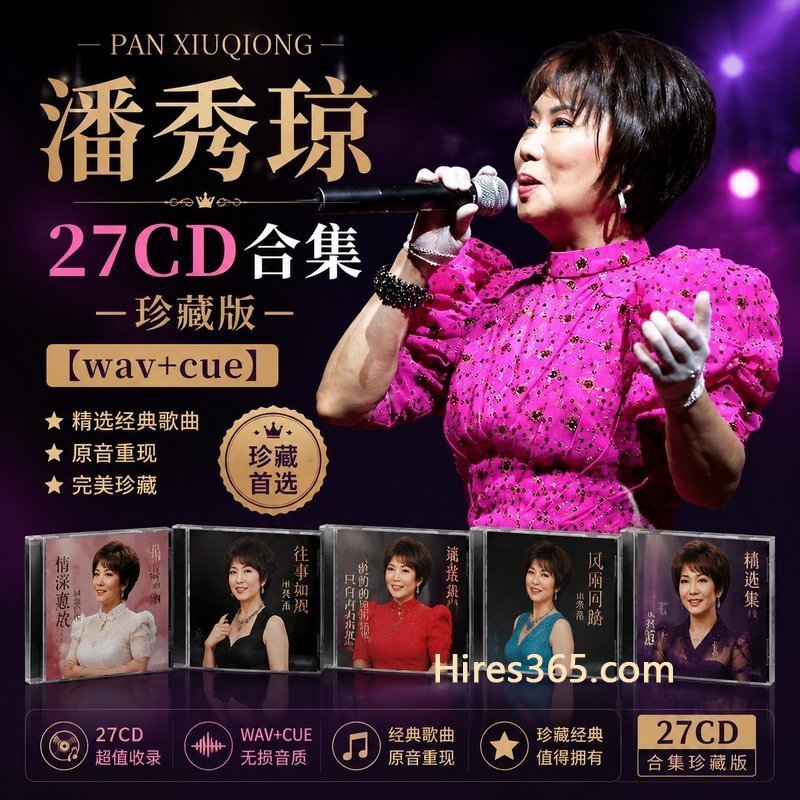 潘秀琼 27CD原盘抓轨珍藏合集 [WAV+CUE]