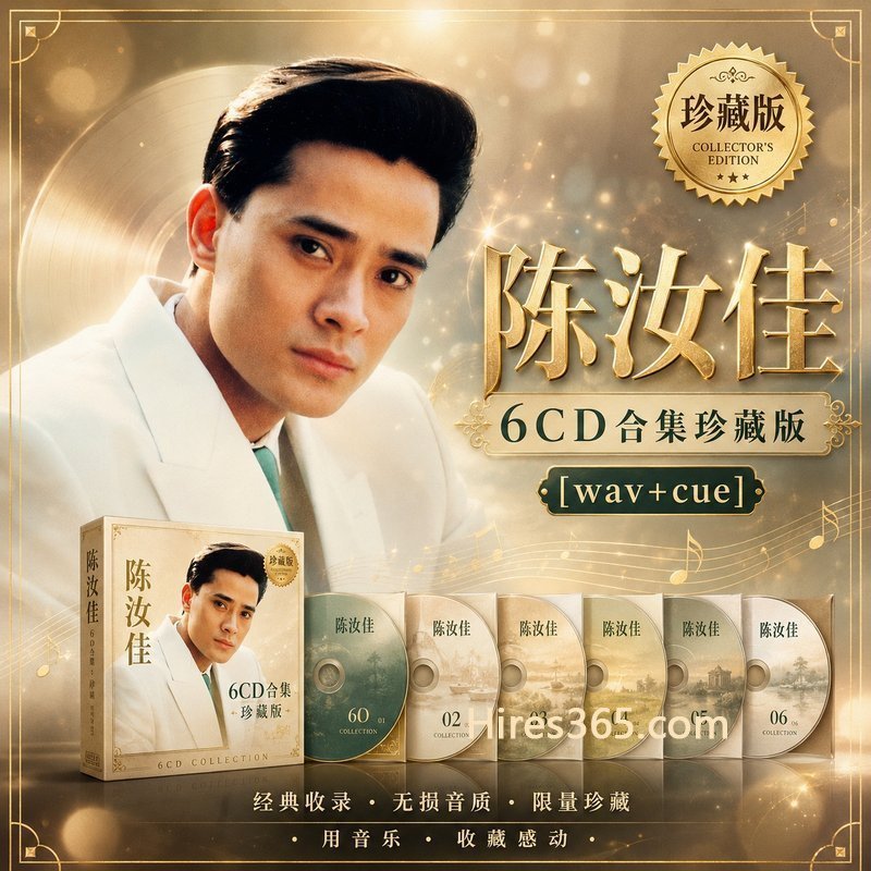 陈汝佳 6CD原盘抓轨珍藏合集 [WAV+CUE]
