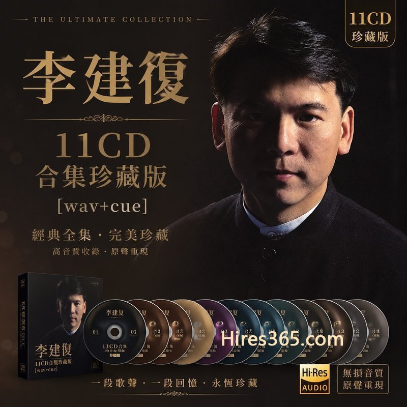 李建复 11CD原盘抓轨珍藏合集 [WAV+CUE]