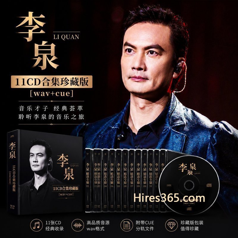 李泉 11CD原盘抓轨珍藏合集 [WAV+CUE]