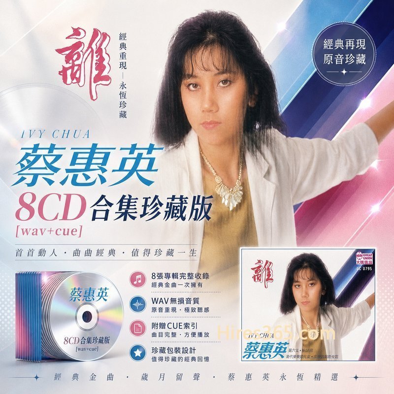 蔡惠英 8CD原盘抓轨珍藏合集 [WAV+CUE]