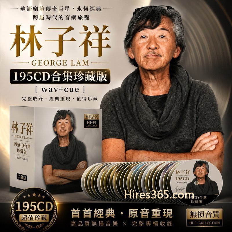林子祥 195CD原盘抓轨珍藏合集 [WAV+CUE]
