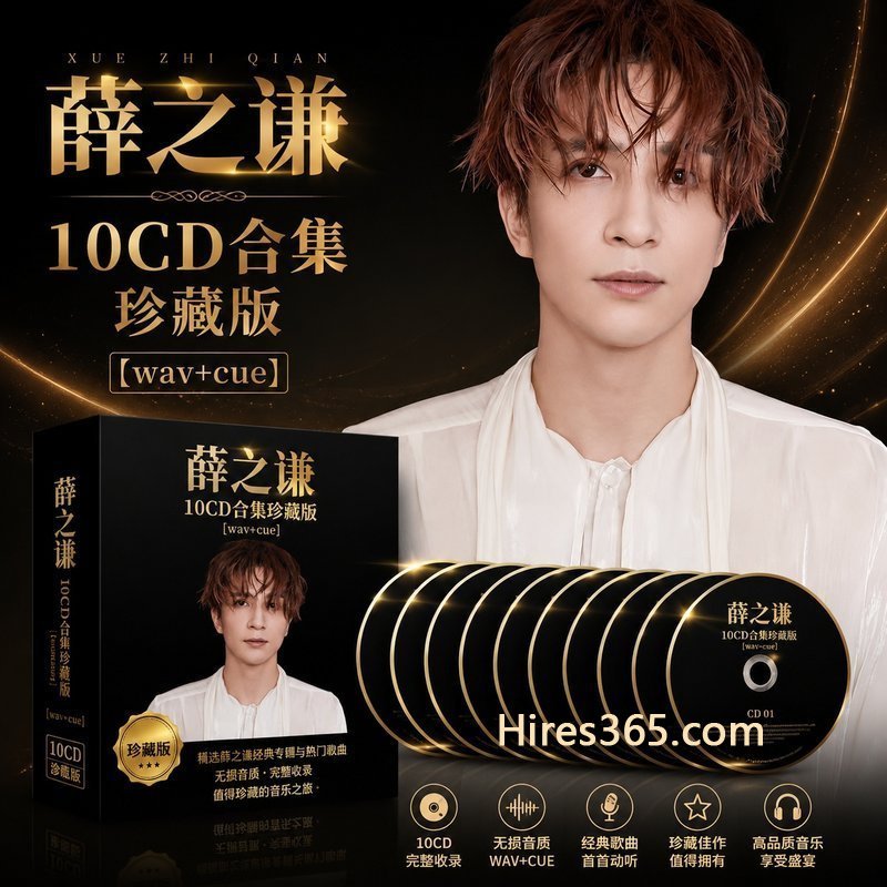 薛之谦 10CD原盘抓轨珍藏合集 [WAV+CUE]