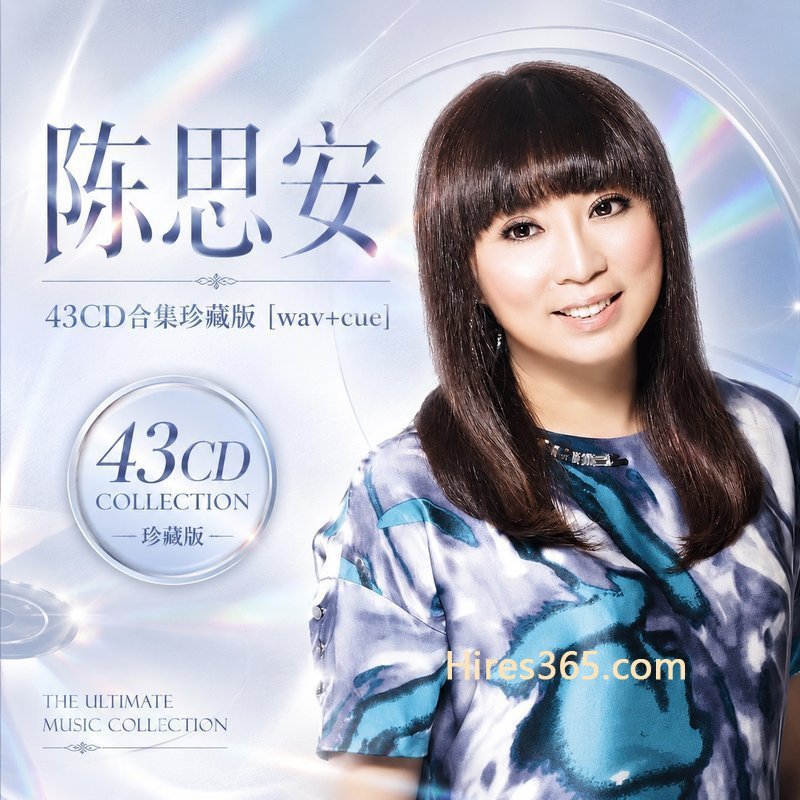 陈思安 43CD原盘抓轨珍藏合集 [WAV+CUE]