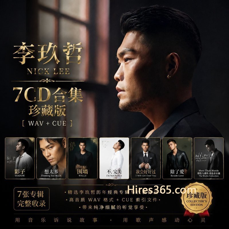 李玖哲 7CD原盘抓轨珍藏合集 [WAV+CUE]