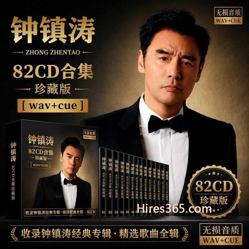 钟镇涛 82CD原盘抓轨珍藏合集 [WAV+CUE]