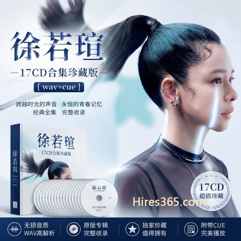 徐若瑄 17CD原盘抓轨珍藏合集 [WAV+CUE]
