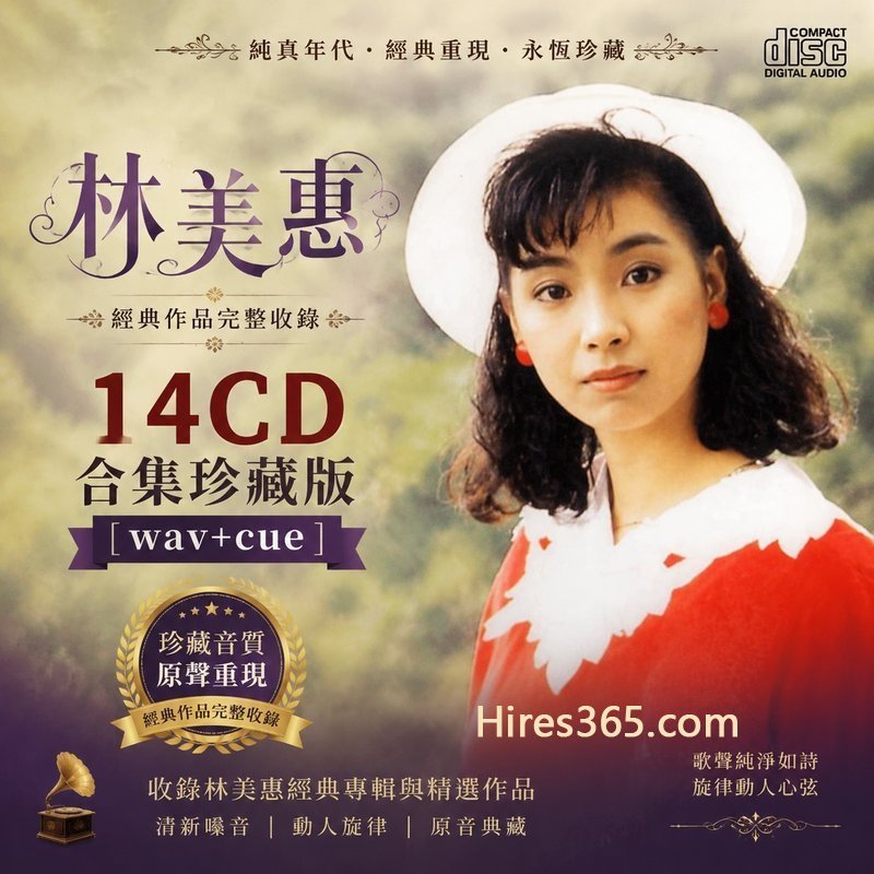 林美惠 14CD原盘抓轨珍藏合集 [WAV+CUE]