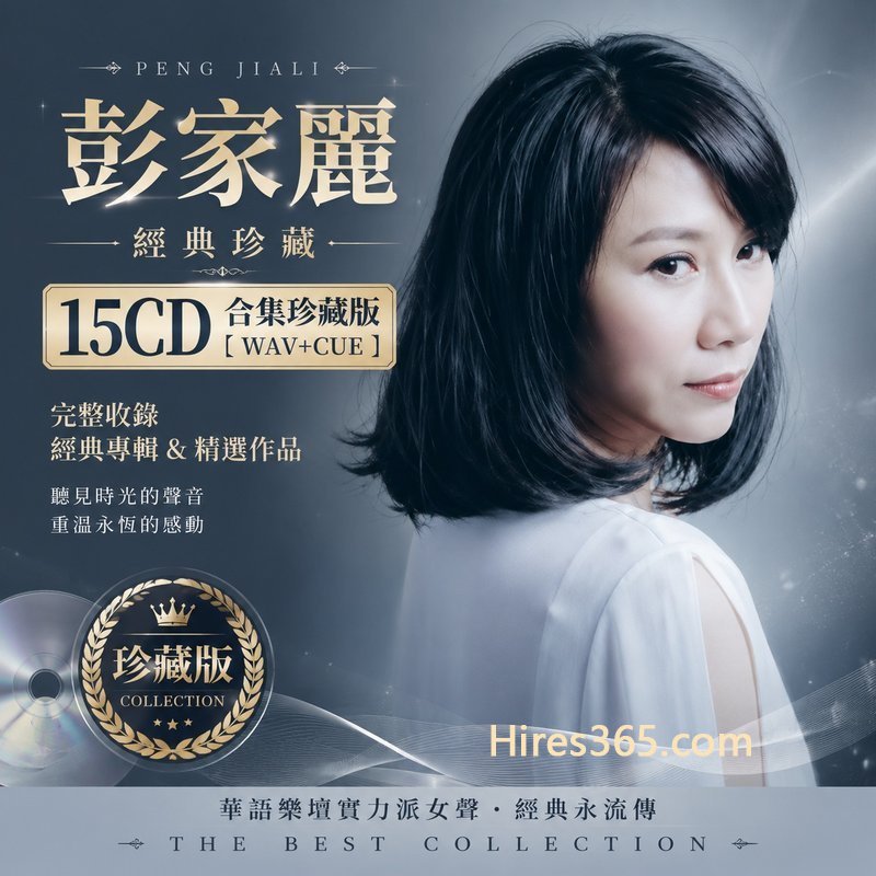 彭家丽 15CD原盘抓轨珍藏合集 [WAV+CUE]