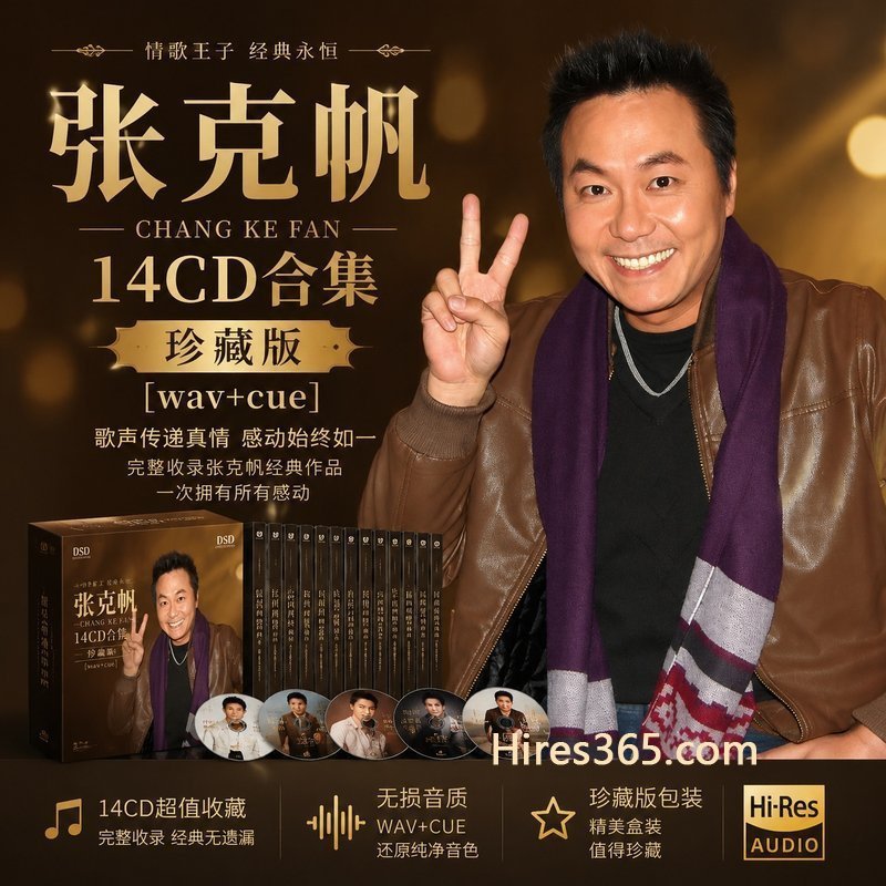 张克帆 14CD原盘抓轨珍藏合集 [WAV+CUE]